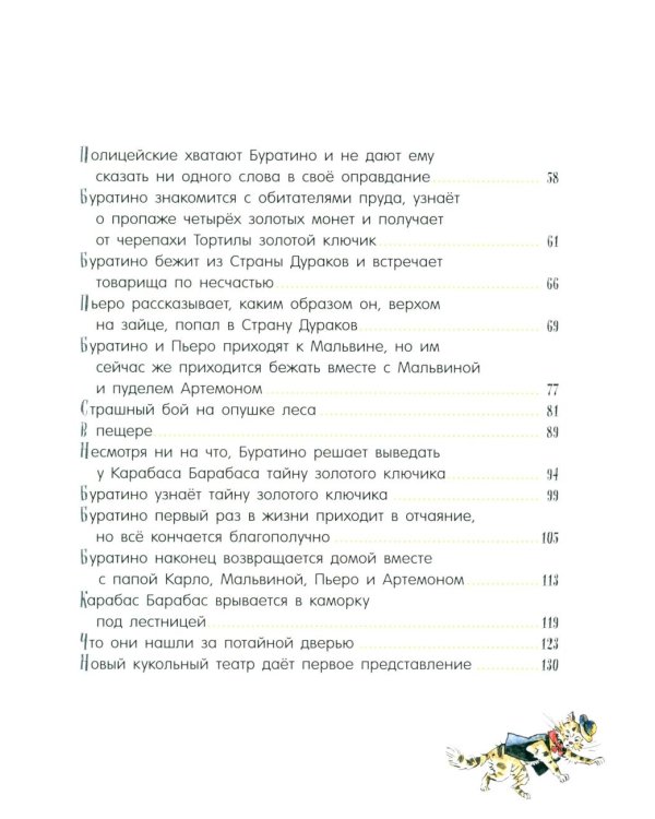 Золотой ключик, или Приключения Буратино