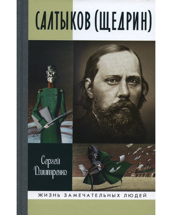 ЖЗЛ. Салтыков (Щедрин)