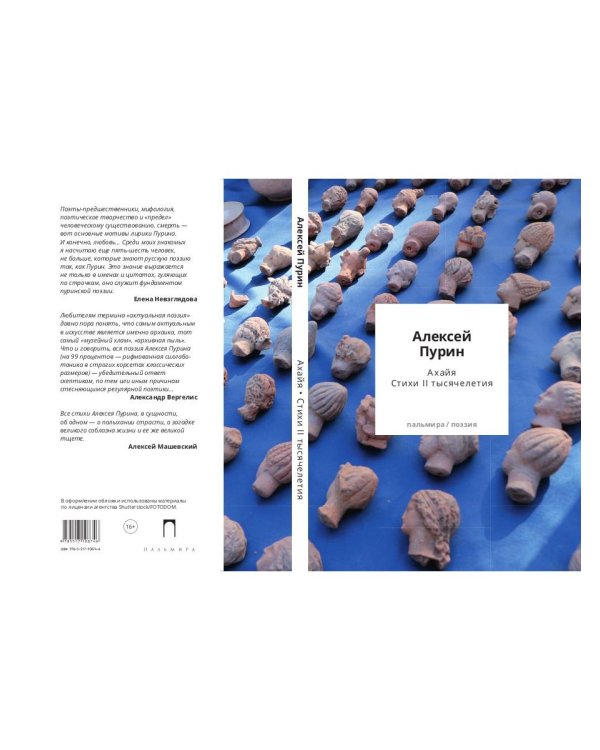 Ахайя. Стихи II тысячелетия