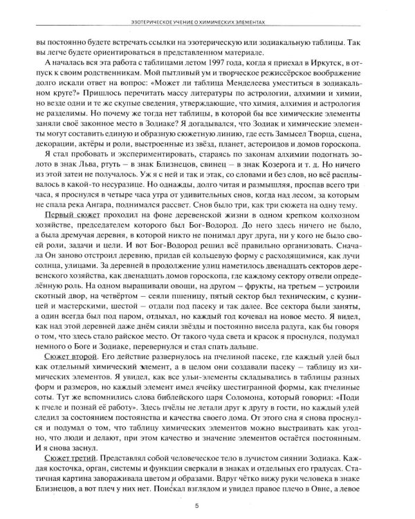 Астрологическое учение о химических элементах. Иная химическая реальность. 3-е изд., дополнен