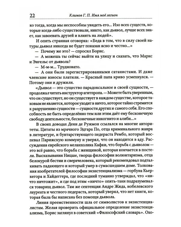 Имя мое легион