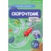 Скорочтение. 7-12 лет: Учебно-практическое пособие для детей младшего школьного возраста
