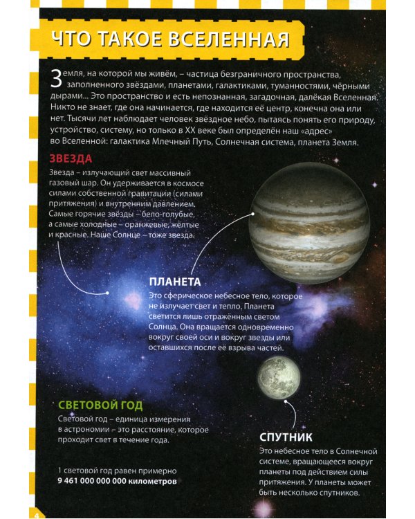 Вселенная и планета Земля. Популярная детская энциклопедия