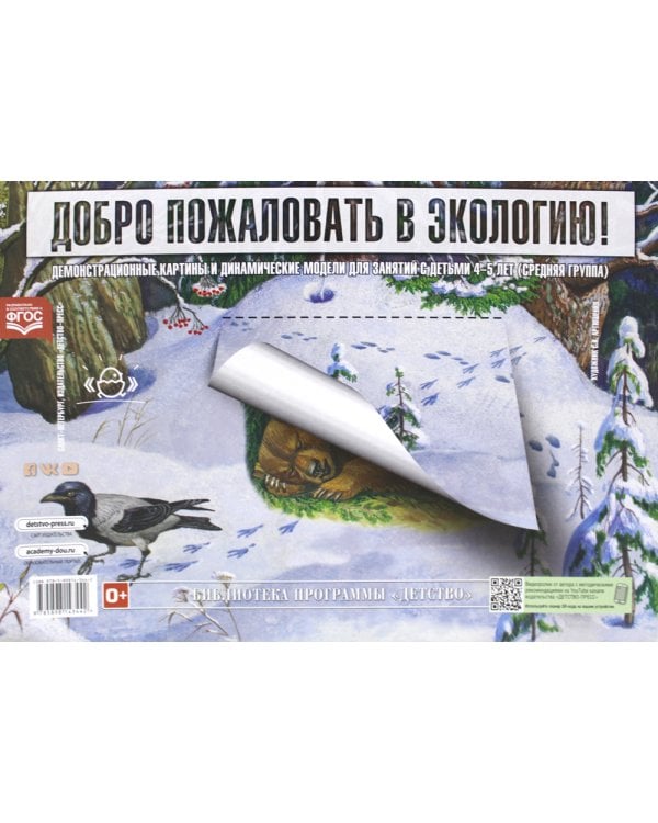 Добро пожаловать в экологию. Демонстрационные картины и динамические модели для занятий с детьми 4-5 лет (средняя группа). ФГОС.