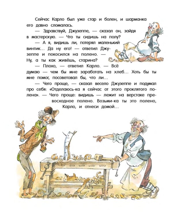 Золотой ключик, или Приключения Буратино