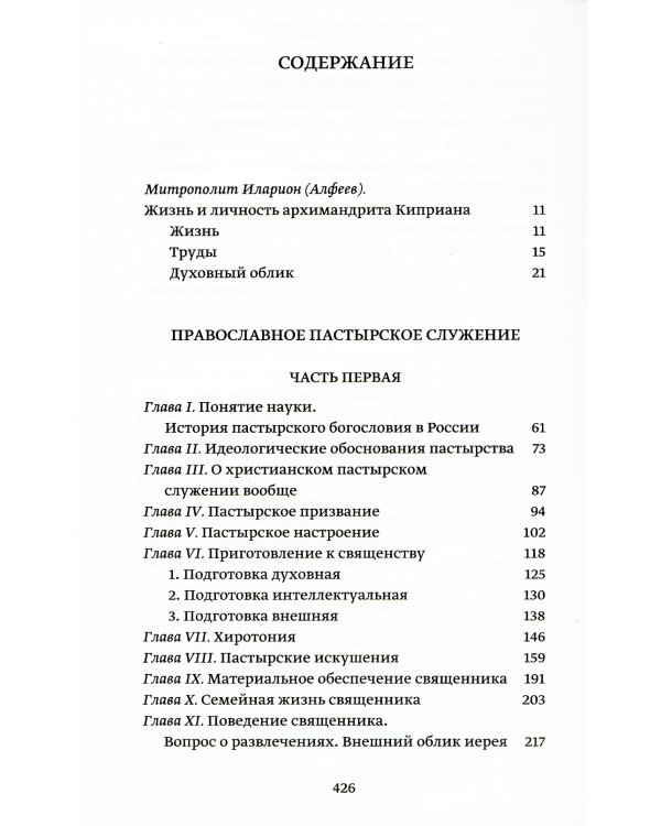 Православное пастырское служение: Лекции, письма