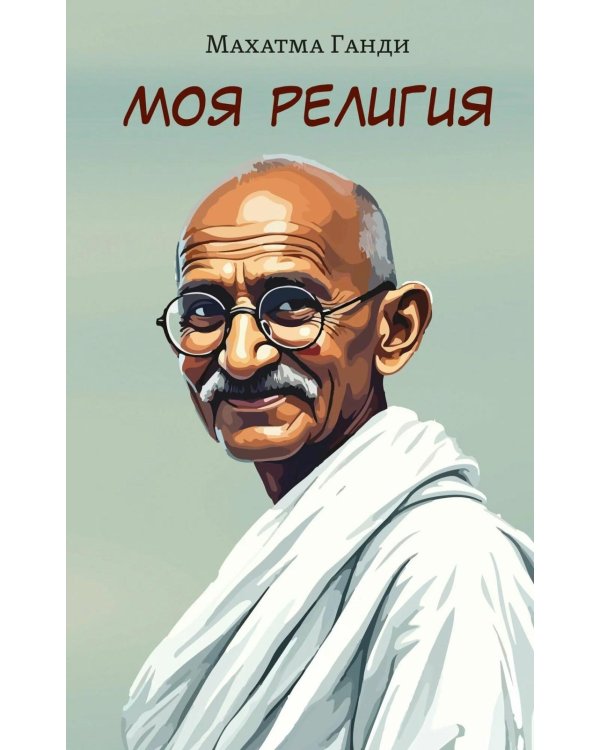 Моя религия