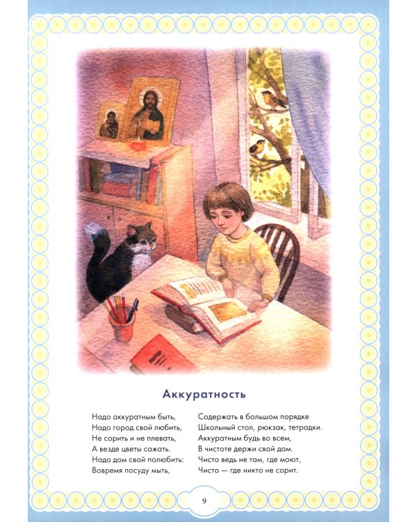 Капелька добра против капли зла: духовный алфавит для детей. 4-е изд