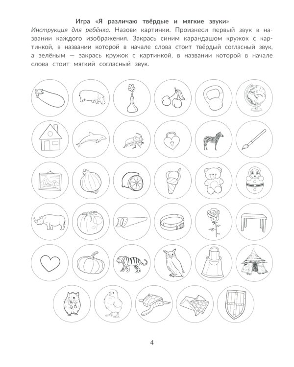 Фонематические диктанты. Восприятие информации на слух. Рабочая нейротетрадь для дошкольников