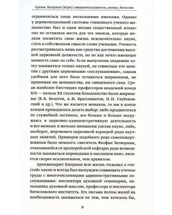 Православное пастырское служение: Лекции, письма