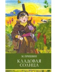 Кладовая солнца