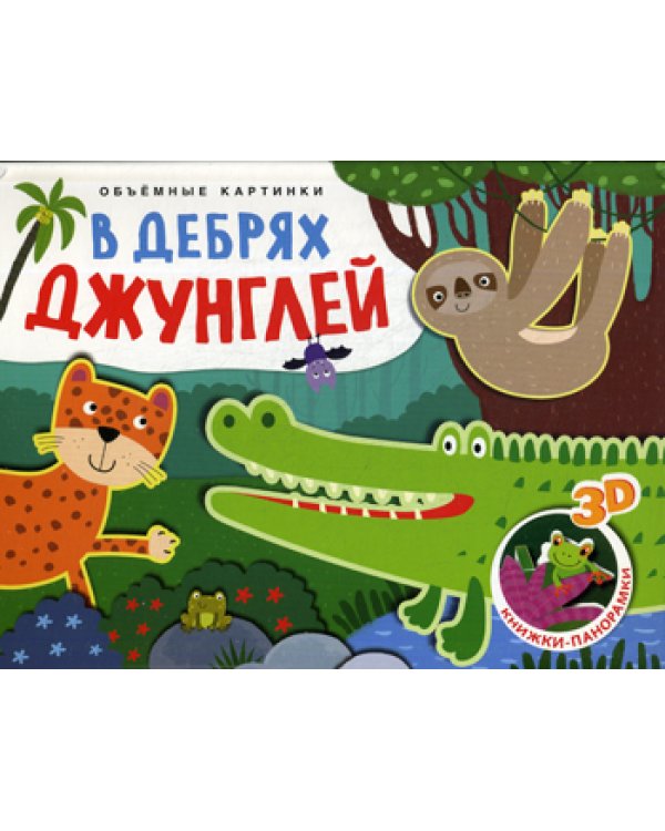 В дебрях джунглей. Объемные картинки (Книжки-панорамки)