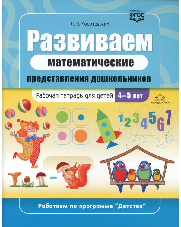 Развиваем математические представления дошкольников: рабочая тетрадь для детей 4-5 лет. ФГОС