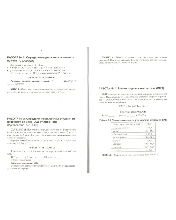 Рабочая тетрадь к практическим занятиям по курсу "Основы функциональной диагностики": Учебно-методическое пособие