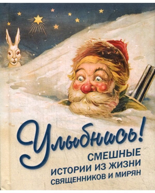 Улыбнись! Смешные истории из жизни священников и мирян