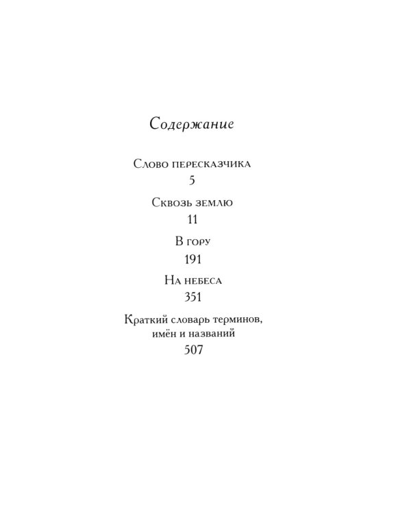 Божественная комедия, или Путешествие Данте флорентийца сквозь землю, в гору и на небеса в пересказе Анджея Иконникова-Галицкого
