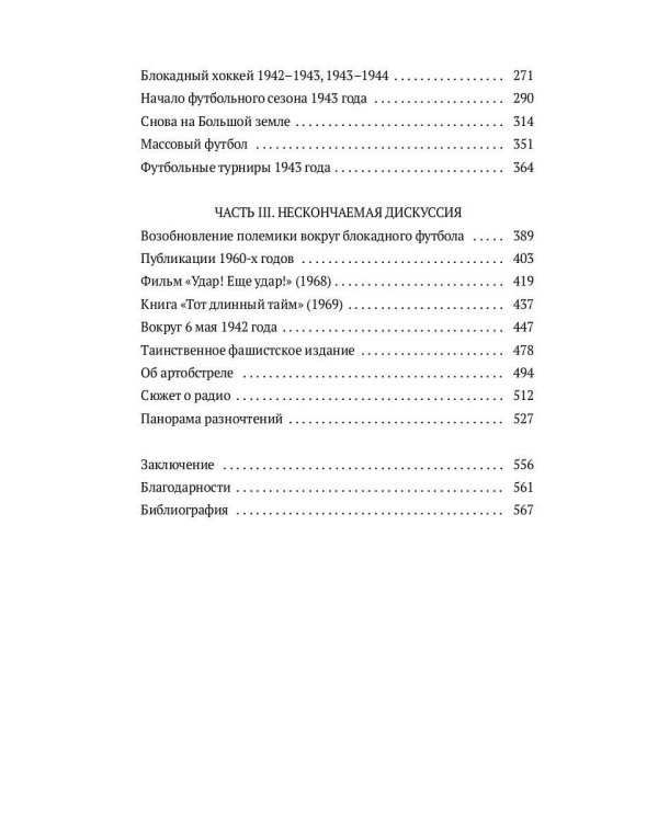 Блокадный футбол: Правда и вымысел