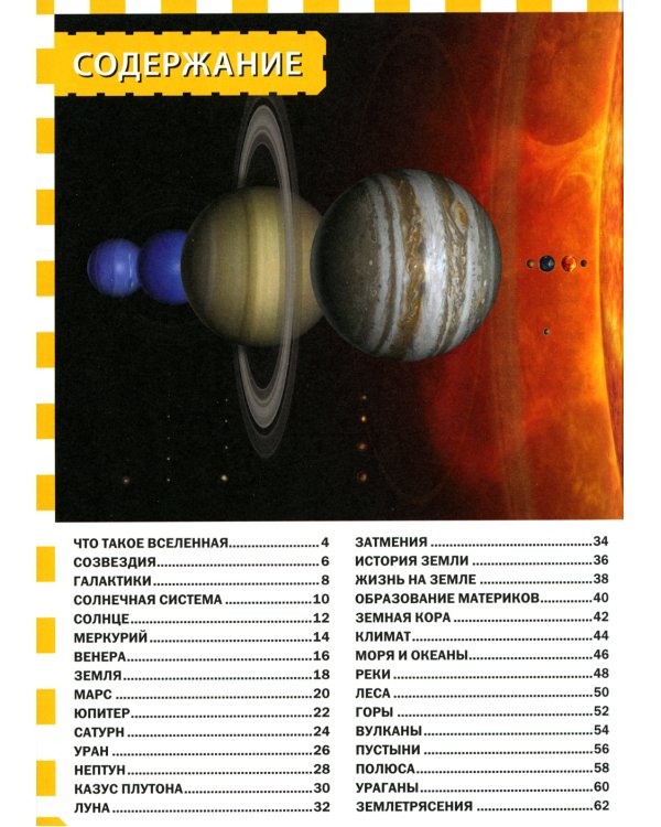 Вселенная и планета Земля. Популярная детская энциклопедия