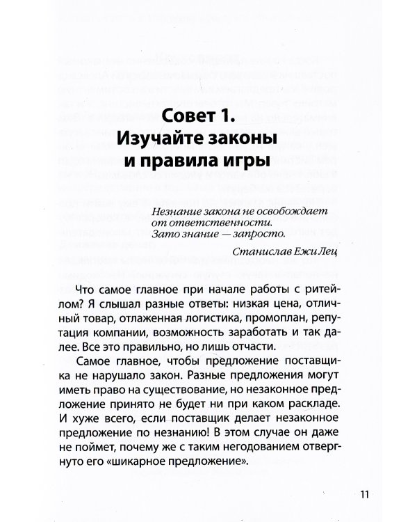 Успешный путь в торговую сеть в вопросах и ответах или 15 советов поставщику