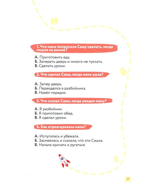 Скорочтение. 7-12 лет: Учебно-практическое пособие для детей младшего школьного возраста