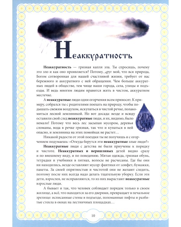 Капелька добра против капли зла: духовный алфавит для детей. 4-е изд