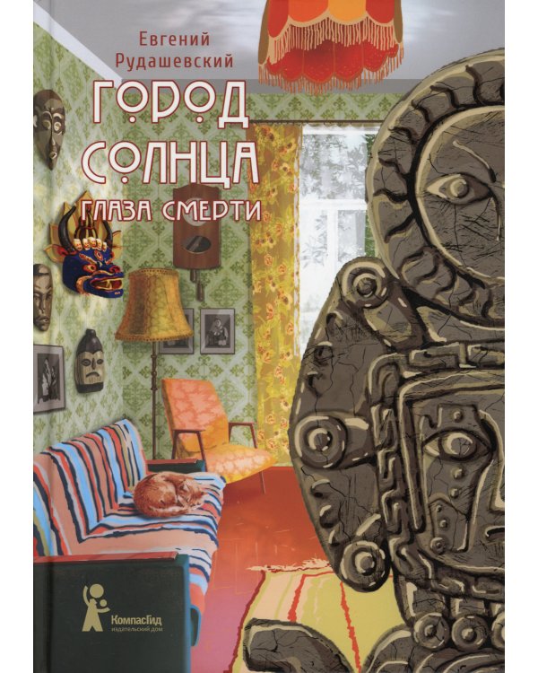 Город Солнца. Кн. 1: Глазами смерти. 2-е изд., испр