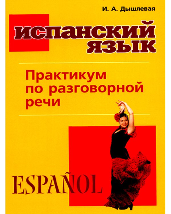 Испанский язык. Практикум по разговорной речи: Учебное пособие