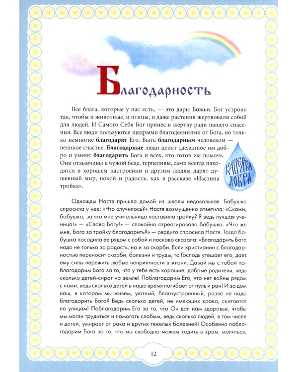 Капелька добра против капли зла: духовный алфавит для детей. 4-е изд