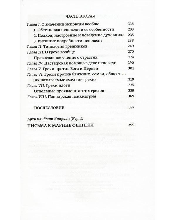 Православное пастырское служение: Лекции, письма