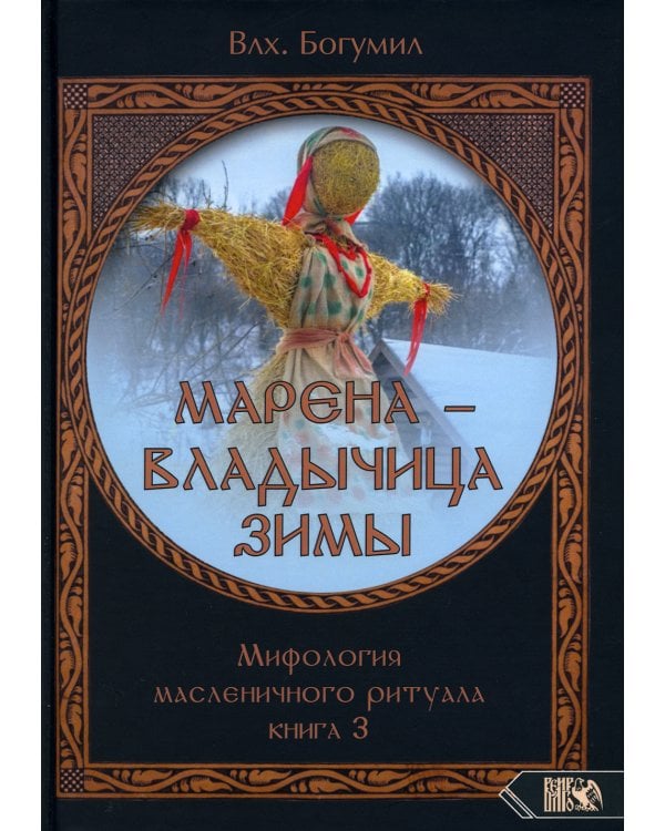 Марена - владычица зимы. Мифология масленичного ритуала. Кн. 3