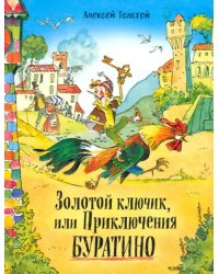 Золотой ключик, или Приключения Буратино