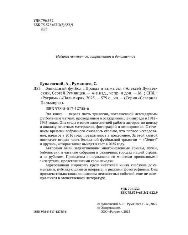 Блокадный футбол: Правда и вымысел