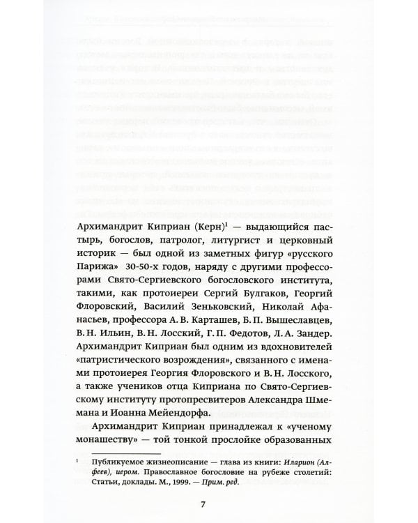 Православное пастырское служение: Лекции, письма