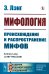 Мифология: Происхождение и распространение мифов