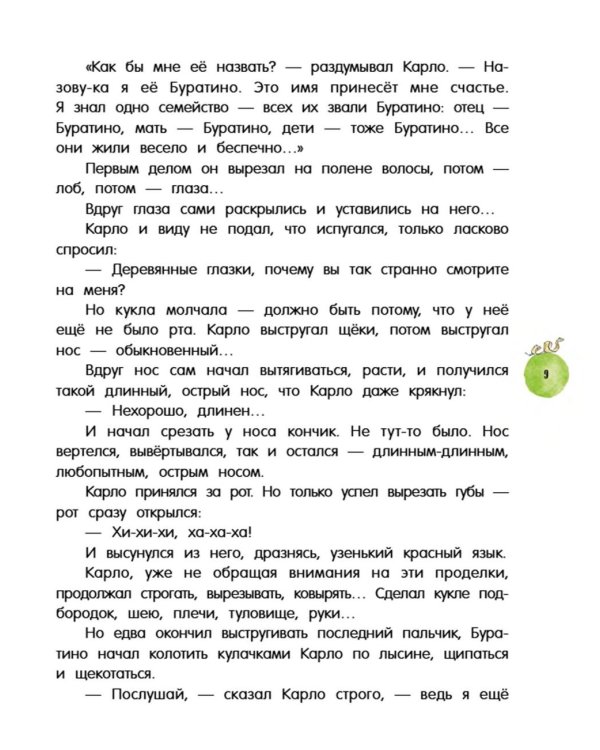 Золотой ключик, или Приключения Буратино