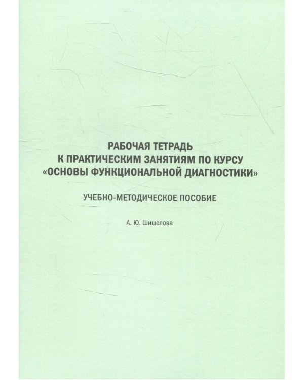 Рабочая тетрадь к практическим занятиям по курсу "Основы функциональной диагностики": Учебно-методическое пособие