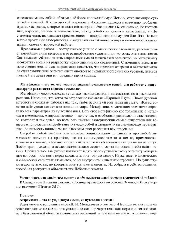 Астрологическое учение о химических элементах. Иная химическая реальность. 3-е изд., дополнен