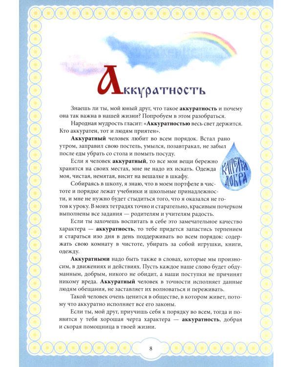 Капелька добра против капли зла: духовный алфавит для детей. 4-е изд
