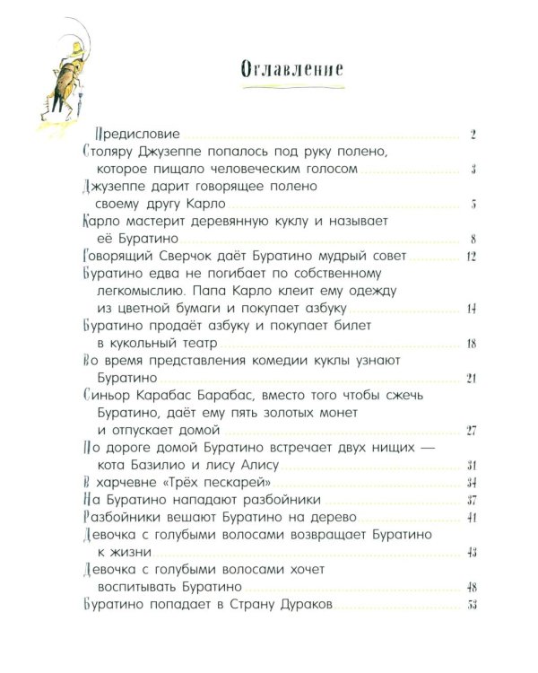 Золотой ключик, или Приключения Буратино