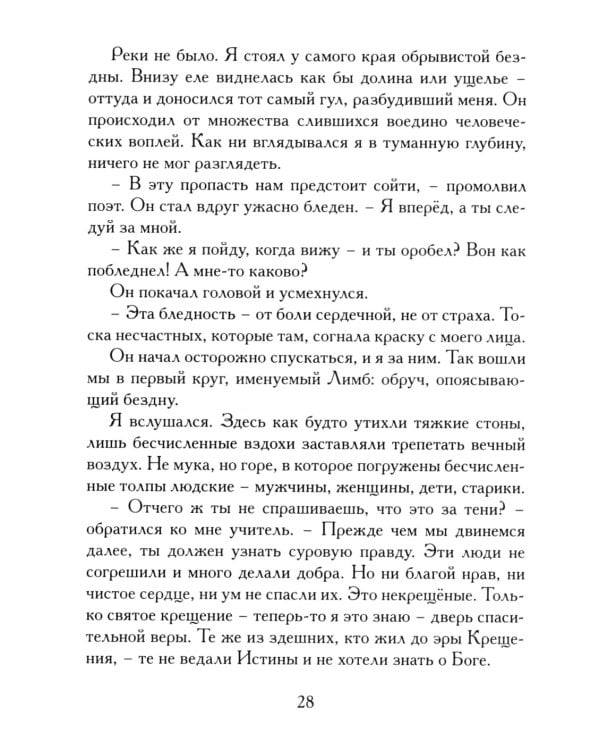 Божественная комедия, или Путешествие Данте флорентийца сквозь землю, в гору и на небеса в пересказе Анджея Иконникова-Галицкого