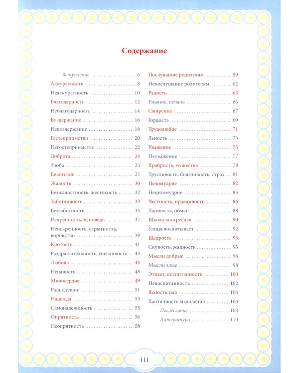 Капелька добра против капли зла: духовный алфавит для детей. 4-е изд