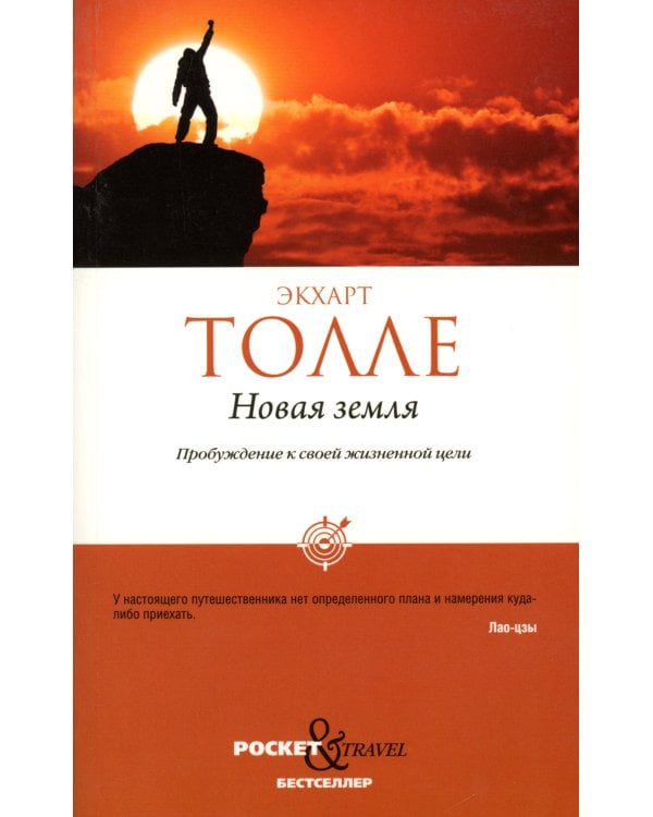 Новая земля. Пробуждение к своей жизненной цели