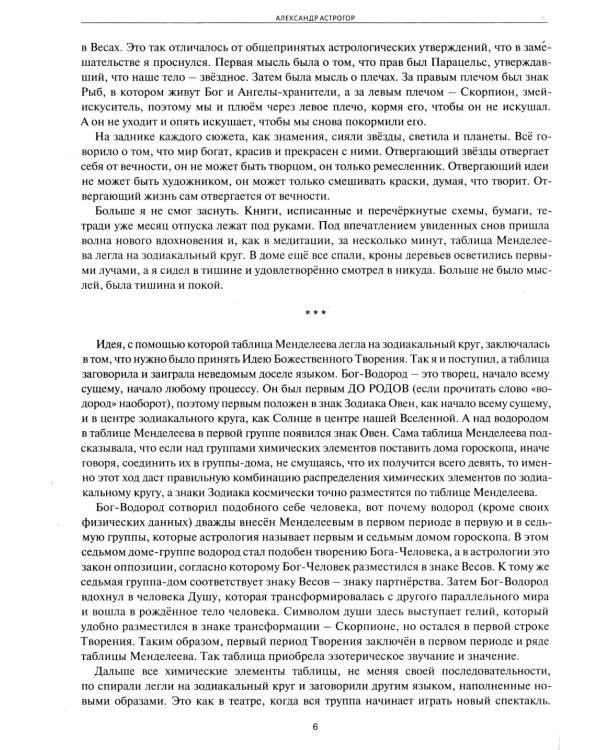 Астрологическое учение о химических элементах. Иная химическая реальность. 3-е изд., дополнен