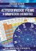 Астрологическое учение о химических элементах. Иная химическая реальность. 3-е изд., дополнен