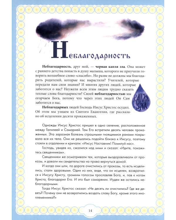 Капелька добра против капли зла: духовный алфавит для детей. 4-е изд