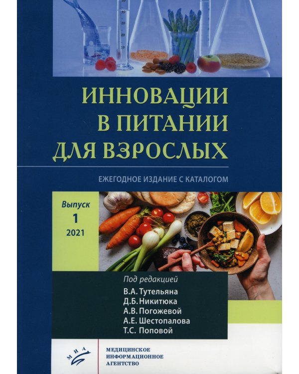 Инновации в питании для взрослых. Ежегодное издание с каталогом. Вып. 1. Никитюка, А.В. Погожевой, А.Е