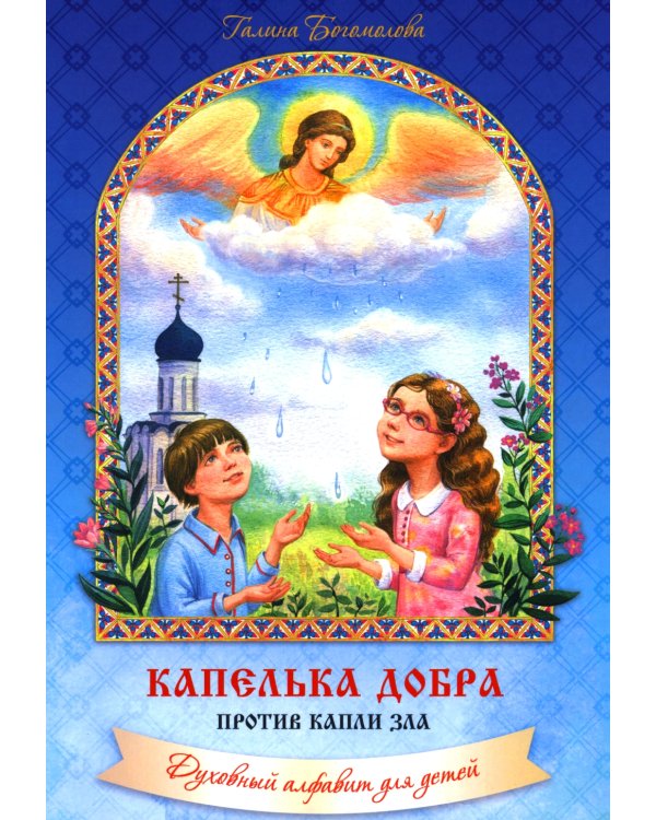 Капелька добра против капли зла: духовный алфавит для детей. 4-е изд