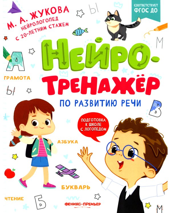 Нейротренажер по развитию речи