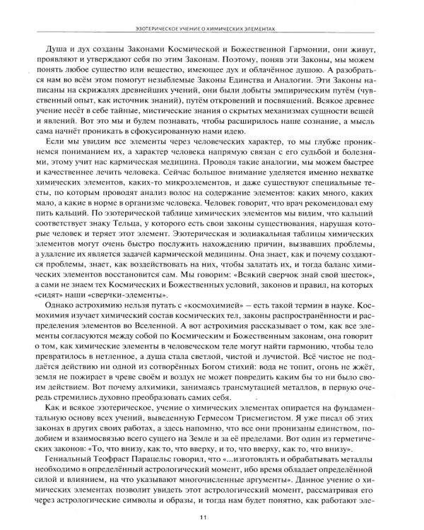 Астрологическое учение о химических элементах. Иная химическая реальность. 3-е изд., дополнен
