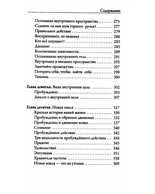 Новая земля. Пробуждение к своей жизненной цели